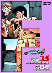 F(エフ) (15)