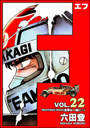 F(エフ) (22)
