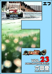 F(エフ) (23)