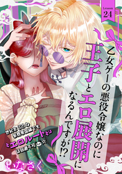 乙女ゲーの悪役令嬢なのに王子とエロ展開になるんですが！？(24)