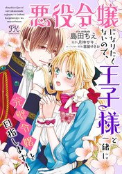 悪役令嬢になりたくないので、王子様と一緒に完璧令嬢を目指します！【単話売】(27)
