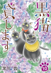 黒猫貸します 10巻