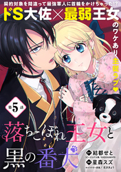 落ちこぼれ王女と黒の番犬（単話版）第5話