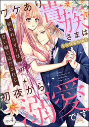 拾われリリーは甘い嘘にほだされる ワケあり貴族さまは初夜から溺愛です（分冊版）　【第4話】