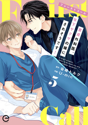 ファーストコール ～童貞外科医、年下ヤクザの嫁にされそうです！～ 5