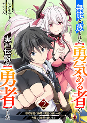 無能と蔑まれた【勇気ある者】が、実は伝説の【勇者】でした~500年前の仲間＆魔王の娘と一緒に今度こそ世界を救います~【電子単行本版】２