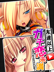 友達以上ガチ恋未満 ~お隣さんは配信者!?~ 【単話】