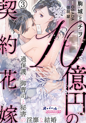 １０億円の契約花嫁　過保護な御曹司と秘書の淫靡な結婚３