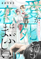 愛が死んでも恋はまぶしい(10)