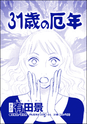 31歳の厄年（単話版）＜モラハラ夫と離婚したい！＞