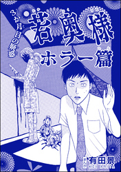 若奥様 ホラー篇（単話版）＜恐怖はいつも後味が悪い ～有田景作品集～＞