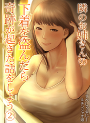 隣のお姉さんの下着を盗んだら奇跡が起きた話をしよう(2)