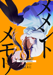 メメントメモリ【単話版】（６１）