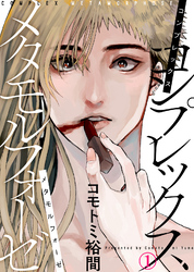 コンプレックス メタモルフォーゼ【合本版】