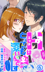 Hはとっても奥が深いんです 第6話