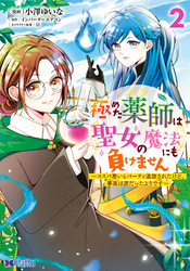 極めた薬師は聖女の魔法にも負けません～コスパ悪いとパーティ追放されたけど、事実は逆だったようです～（コミック） 2