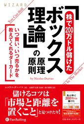 「株で200万ドル儲けたボックス理論」の原理原則