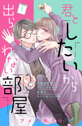 君としたいから出られない部屋［ｃｏｍｉｃ　ｔｉｎｔ］分冊版