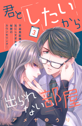 君としたいから出られない部屋［ｃｏｍｉｃ　ｔｉｎｔ］分冊版（３）