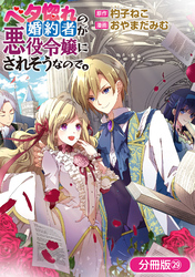 ベタ惚れの婚約者が悪役令嬢にされそうなので。【分冊版】 29巻