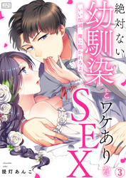絶対ない幼馴染とワケありなSEX～いい加減、俺に抱かれろよ(3)