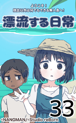 君と僕の、漂流する日常33