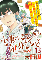 小妻なこびとの献身レシピ WEBコミックガンマぷらす連載版 第13話