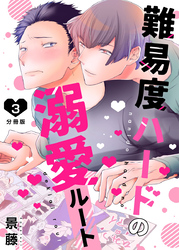 難易度ハードの溺愛ルート【分冊版】第3話「俺で…いいのか？」