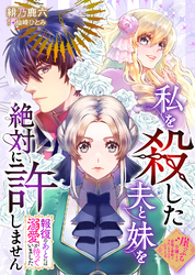 私を殺した夫と妹を絶対に許しません～報復のあとには溺愛が待っていました～