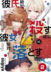 彼氏絶対殺す彼女ｖｓ．彼女絶対落とす彼氏　分冊版（２）