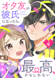 オタ友が彼氏になったら、最高、かもしれない（４）