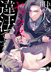 獣人とのセックスは違法です！(6)