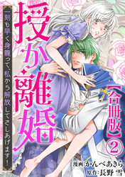 授か離婚～一刻も早く身籠って、私から解放してさしあげます！【合冊版】2