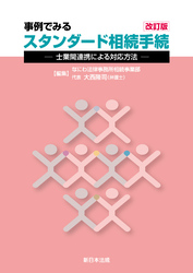 〔改訂版〕事例でみる スタンダード相続手続-士業間連携による対応方法-