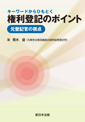 キーワードからひもとく 権利登記のポイント-元登記官の視点-