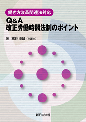 働き方改革関連法対応 Q&A 改正労働時間法制のポイント