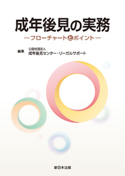 成年後見の実務-フローチャートとポイント-