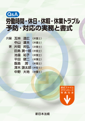 Q&A 労働時間・休日・休暇・休業トラブル予防・対応の実務と書式