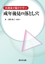 実務家が陥りやすい 成年後見の落とし穴