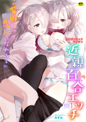 二次元コミックマガジン 近親百合エッチ