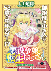 悪役令嬢転生おじさん＜単話版＞63話　ミト猫問答