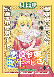 悪役令嬢転生おじさん　単話版　１９話「学園ラビリンス（中編）」