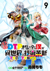 社畜DTPオペレーターの僕が異世界で技術革新（イノベーション）してもいいですか？　　ストーリアダッシュ連載版　第9話