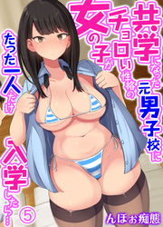 共学になった元男子校にチョロい性格の女の子がたった一人だけ入学したら…(5)