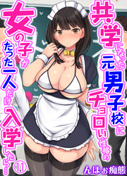 共学になった元男子校にチョロい性格の女の子がたった一人だけ入学したら…(11)