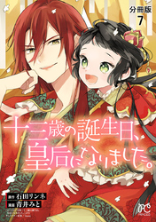 十三歳の誕生日、皇后になりました。【分冊版】　7