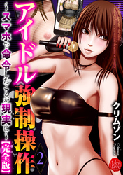 アイドル強制操作～スマホで命令したことが現実に～【完全版】2