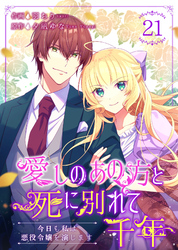 愛しのあの方と死に別れて千年～今日も私は悪役令嬢を演じます～ 21巻