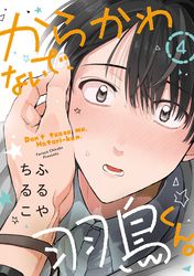 からかわないで、羽鳥くん。　分冊版 4