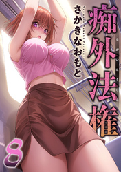 痴外法権 8